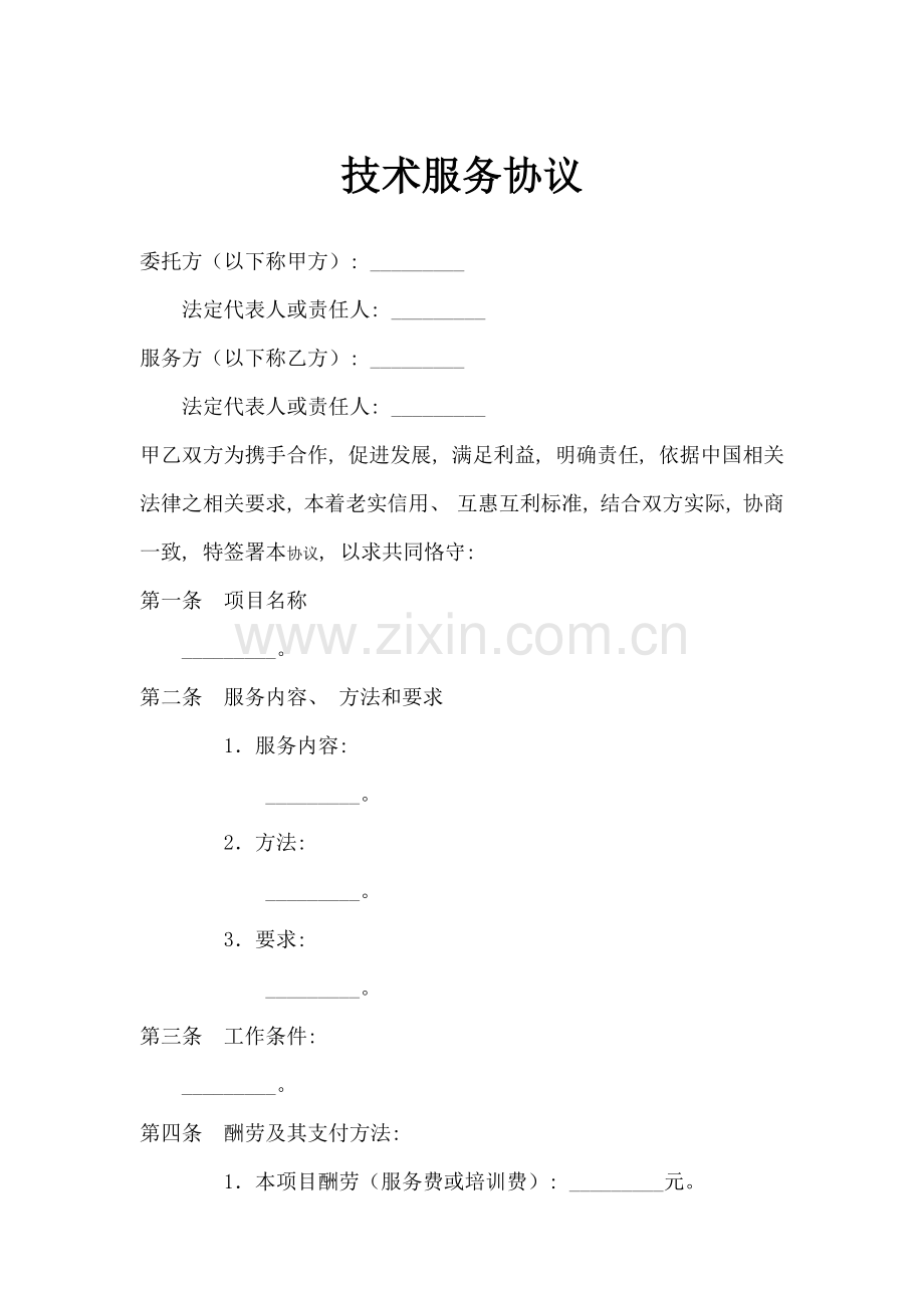 新版技术服务协议模板.docx_第1页