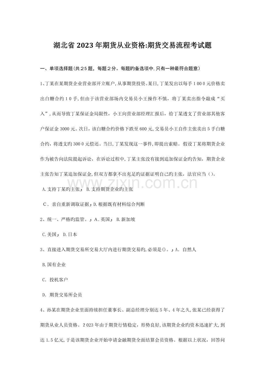 2023年湖北省期货从业资格期货交易流程考试题.doc_第1页