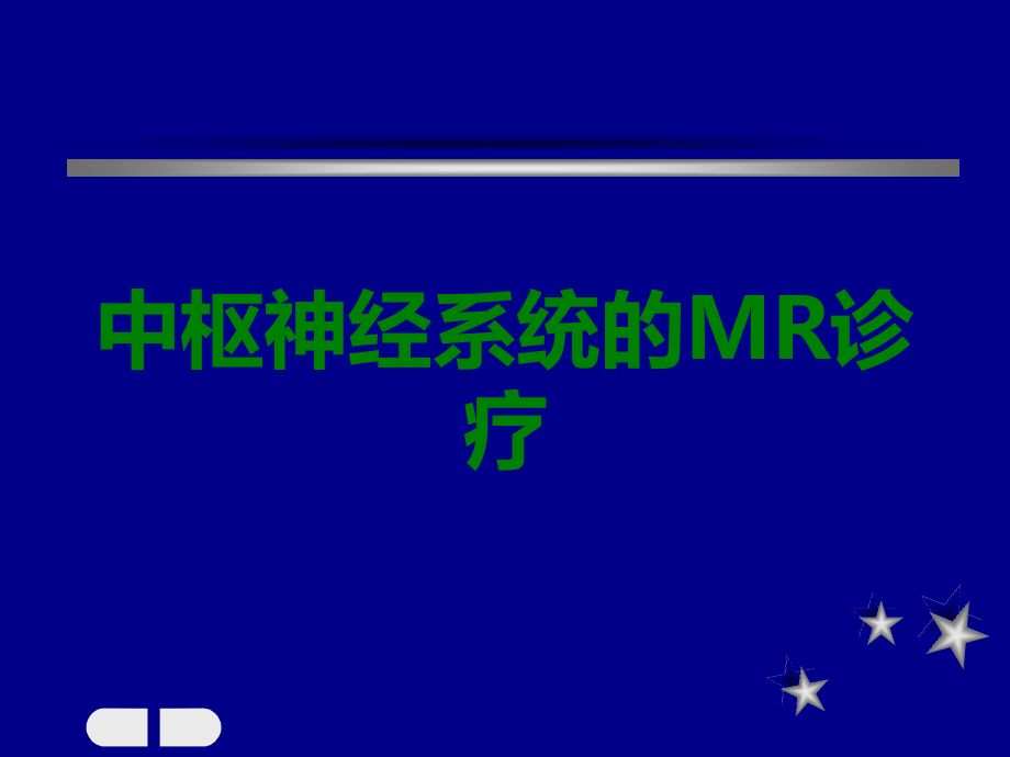 中枢神经系统的MR诊疗.ppt_第1页