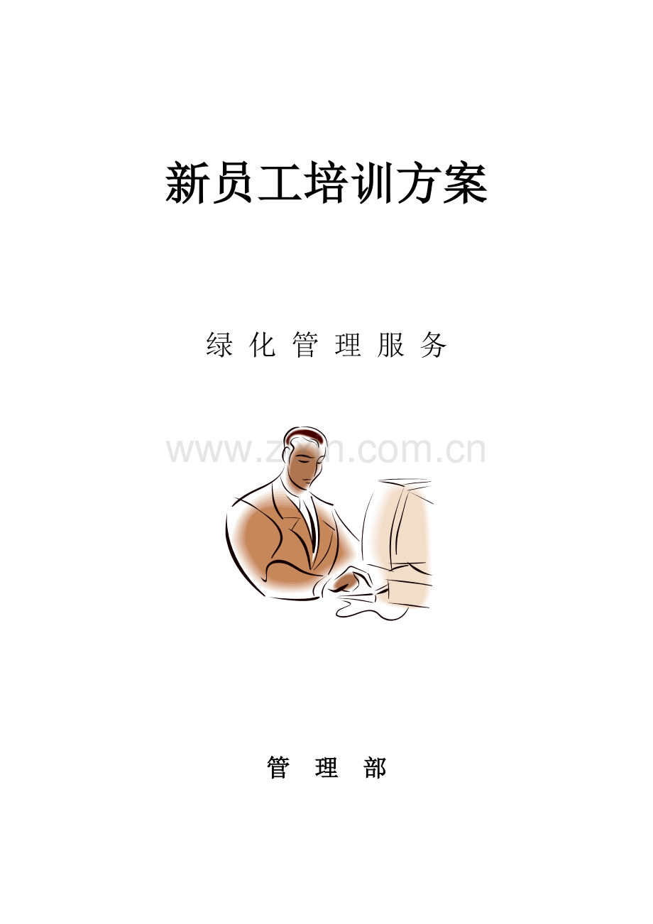 物业保洁人员培训方案.docx_第1页