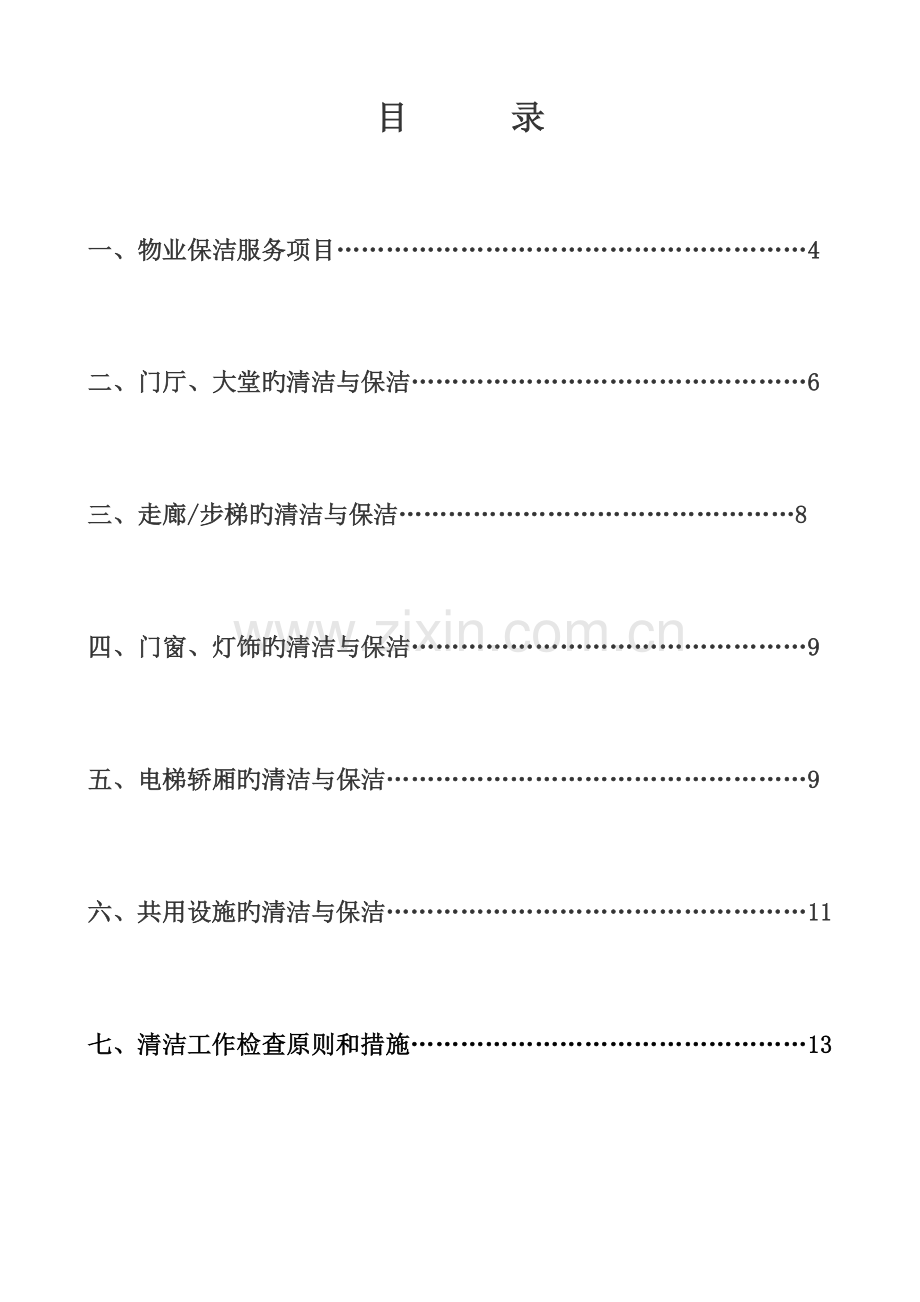 物业保洁人员培训方案.docx_第2页