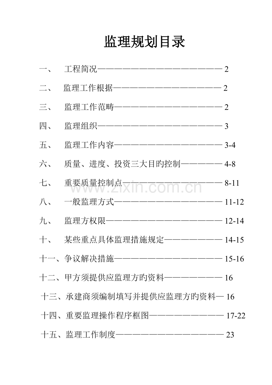 高层现浇钢筋混凝土匡济结构住宅关键工程监理重点规划.docx_第1页