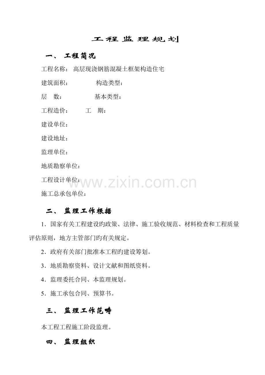 高层现浇钢筋混凝土匡济结构住宅关键工程监理重点规划.docx_第2页