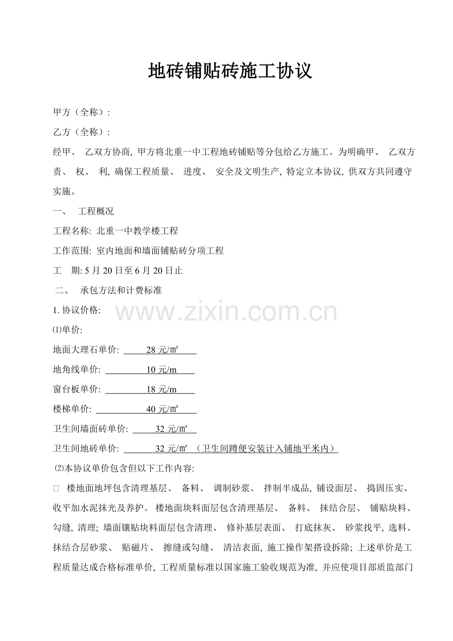 地砖铺贴砖施工合同模板.doc_第1页
