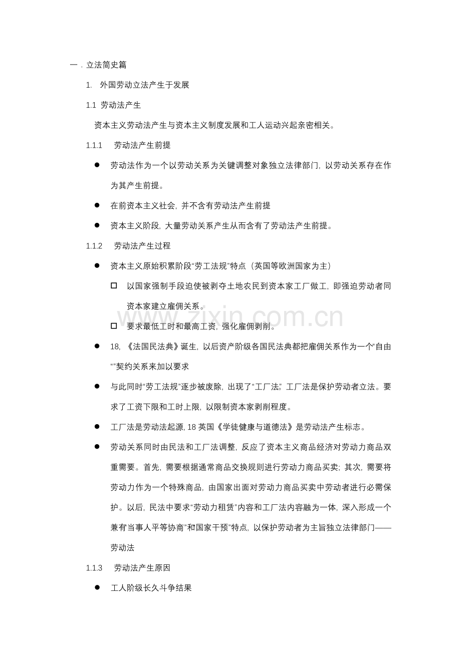 劳动与社会保障法读书笔记.doc_第1页
