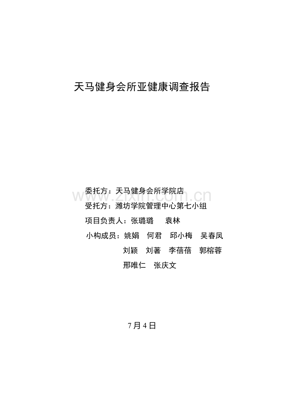 天马健身会所亚健康调查汇总报告.docx_第1页