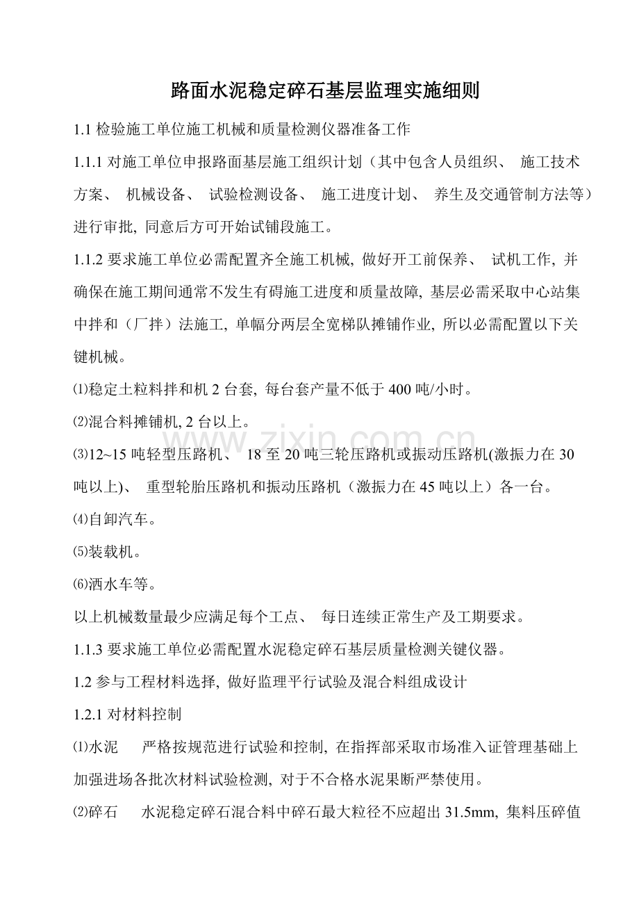 基层监理细则监理细则.doc_第1页