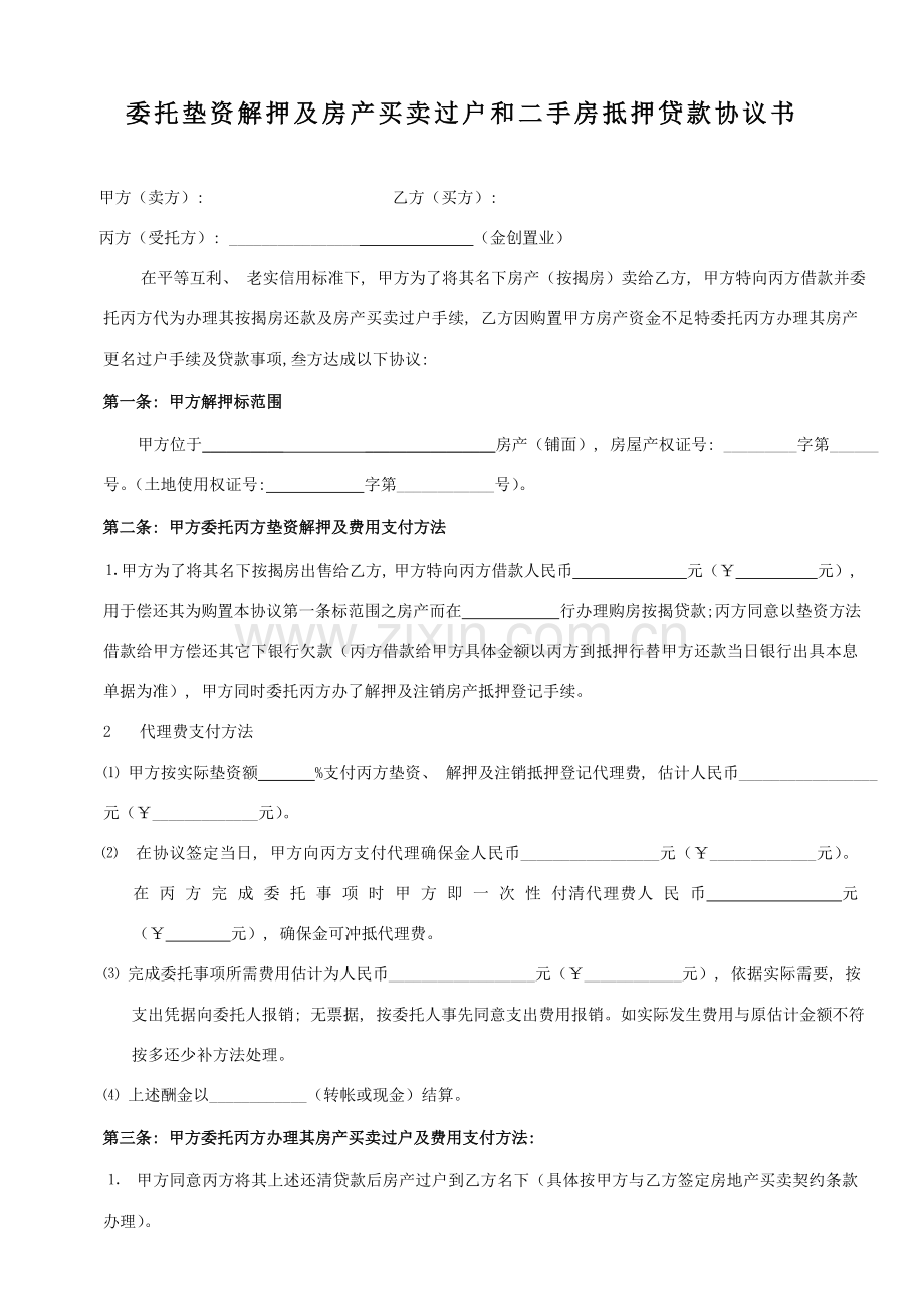 委托垫资解押及房产买卖过户和二手房抵押贷款协议书模板.doc_第1页