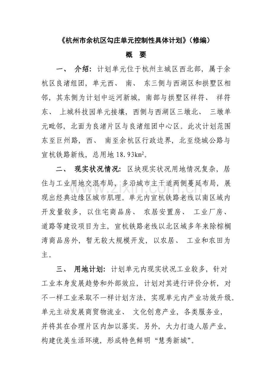 杭州市余杭区勾庄单元控制性详细规划修编.doc_第1页