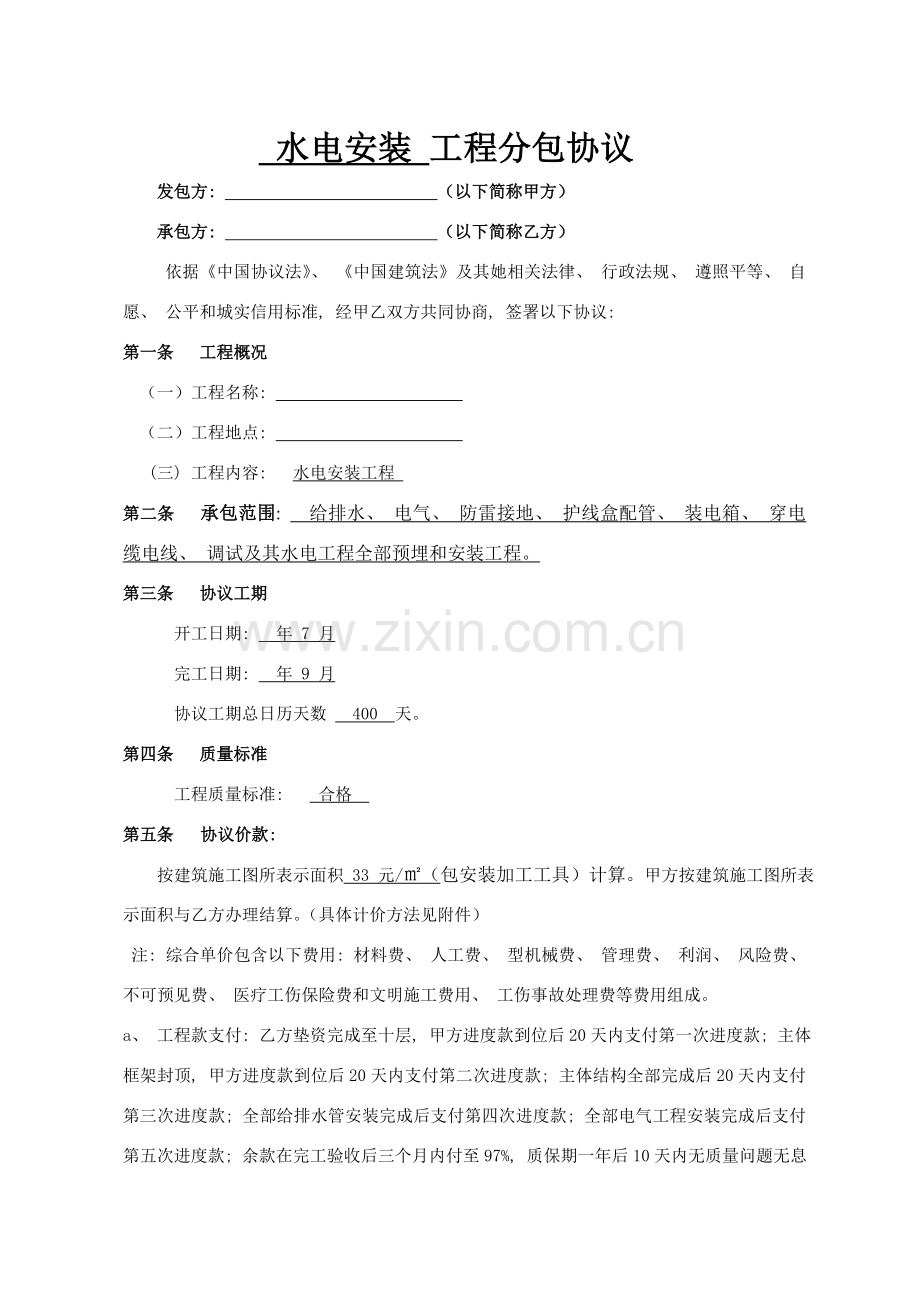 水电安装工程分包合同模板.doc_第1页