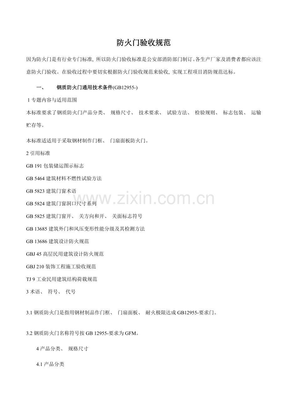 防火门规范专业资料.doc_第1页