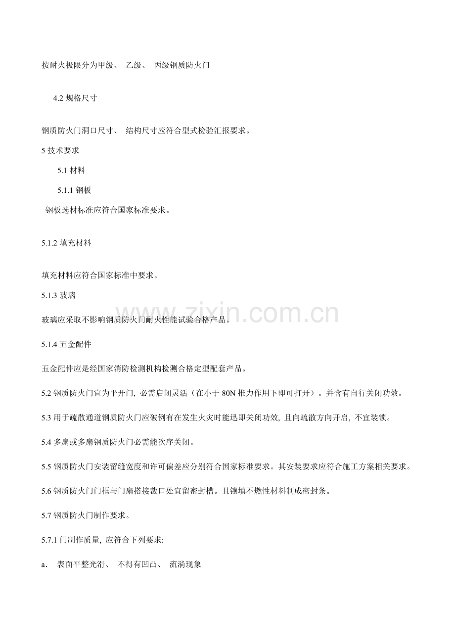 防火门规范专业资料.doc_第2页