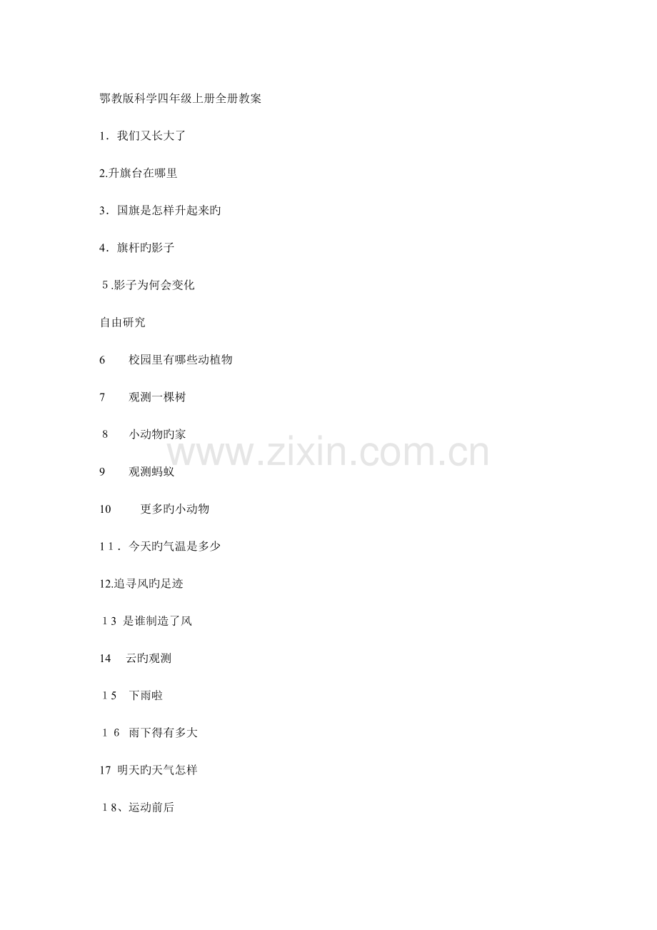 2023年鄂教版小学科学四年级上册全册教案.doc_第1页