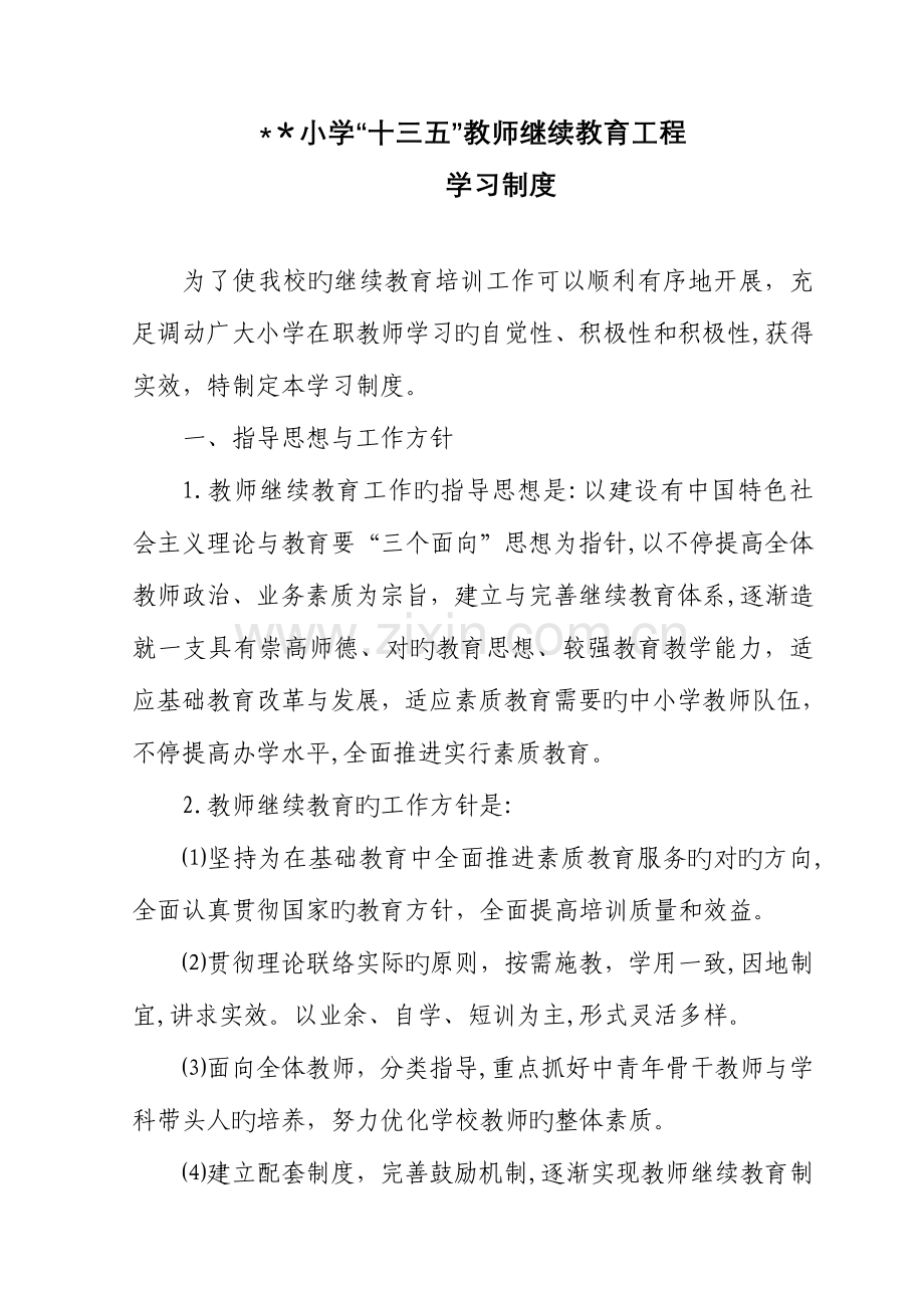 2023年小学十三五教师继续教育工程学习制度.doc_第1页