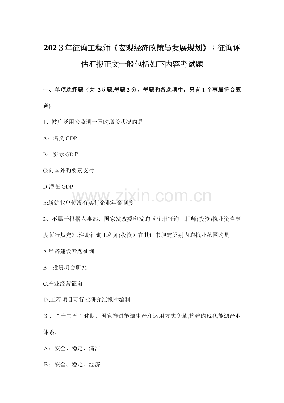 2023年咨询工程师宏观经济政策与发展规划咨询评估报告正文通常包括以下内容考试题.docx_第1页