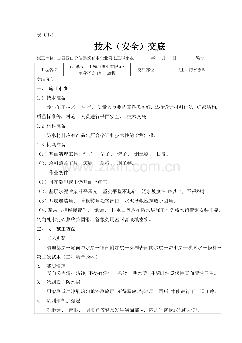 卫生间防水涂料技术交底.doc_第1页