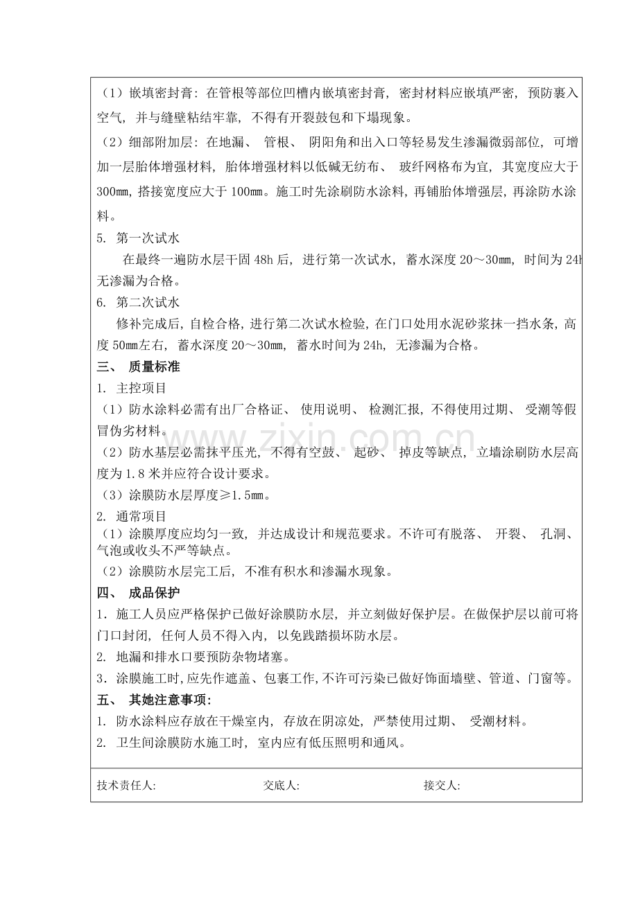 卫生间防水涂料技术交底.doc_第2页