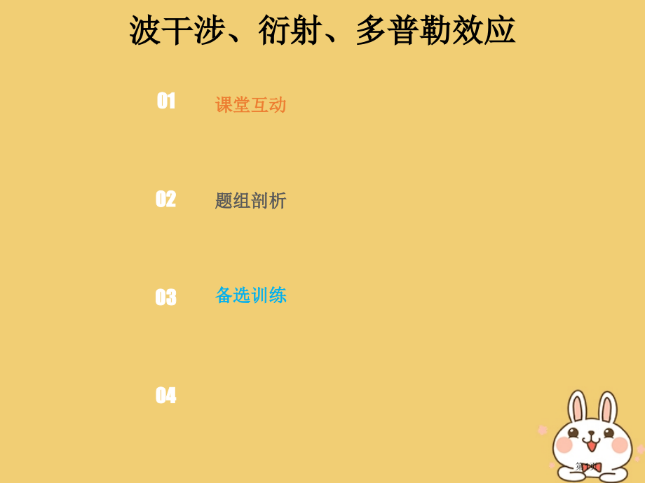 高考物理总复习选考部分机械振动机械波光电磁波相对论简介14-2-4考点强化波的干涉衍射多普勒效应.pptx_第1页