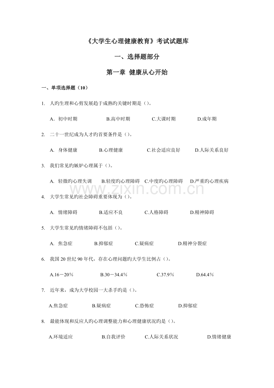 2023年大学生心理健康教育试题题库.doc_第1页