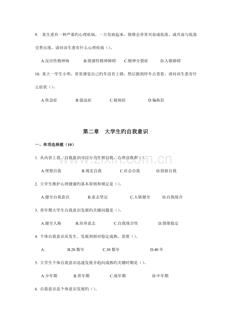 2023年大学生心理健康教育试题题库.doc_第2页