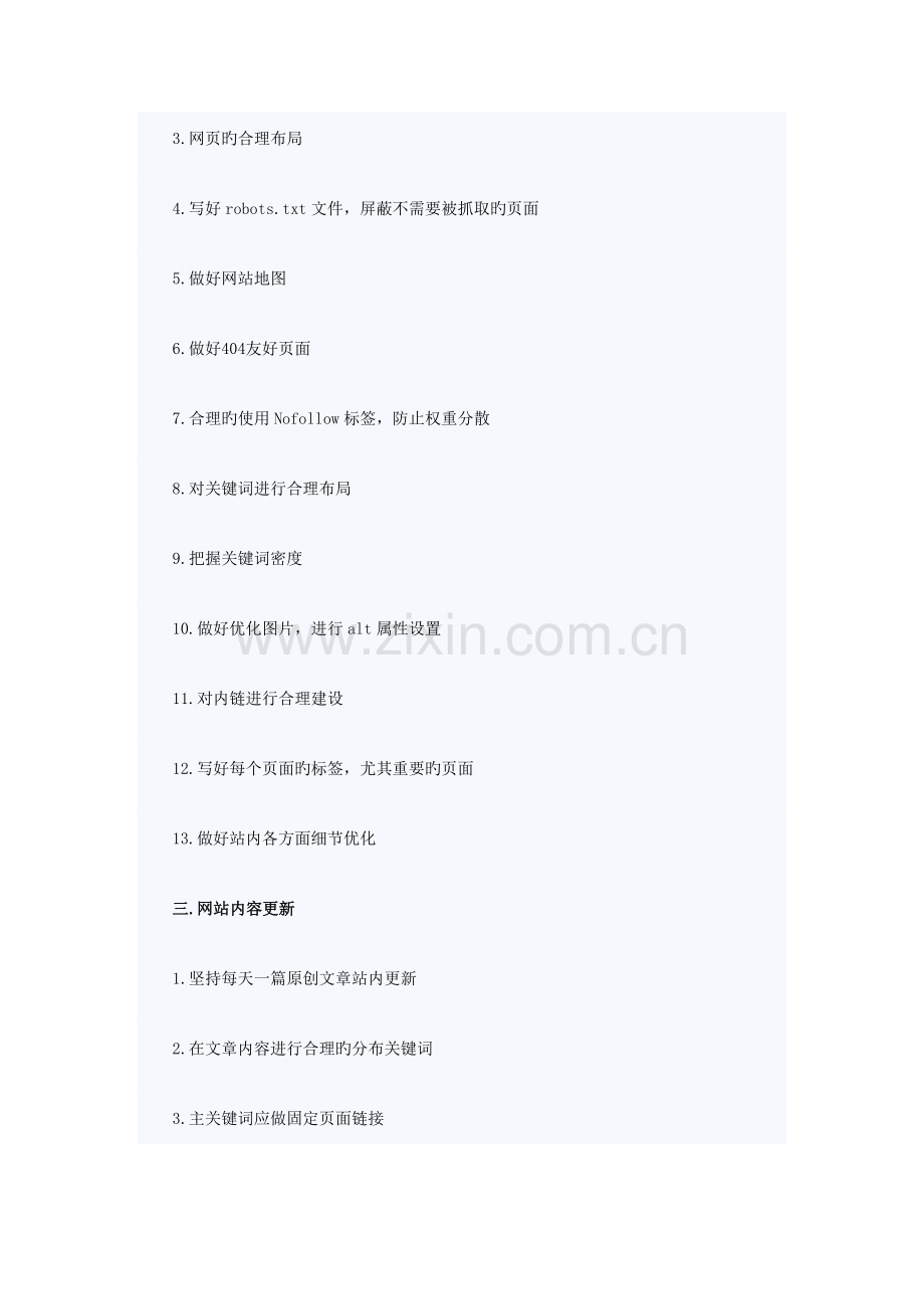 2023年SEO博客的网站SEO优化方案.doc_第2页