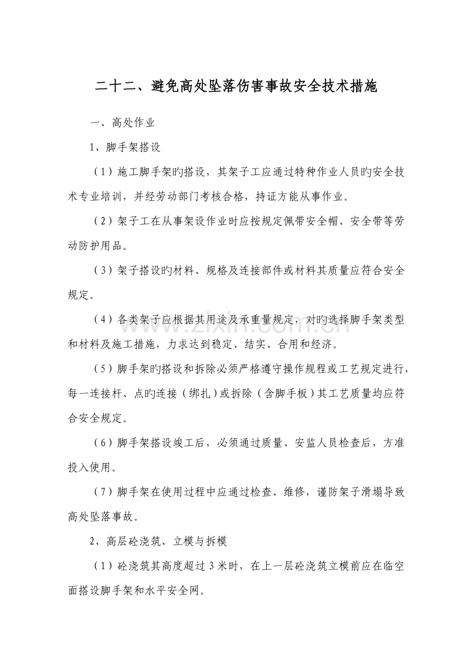 预防高处坠落伤害事故安全技术措施.docx_第1页