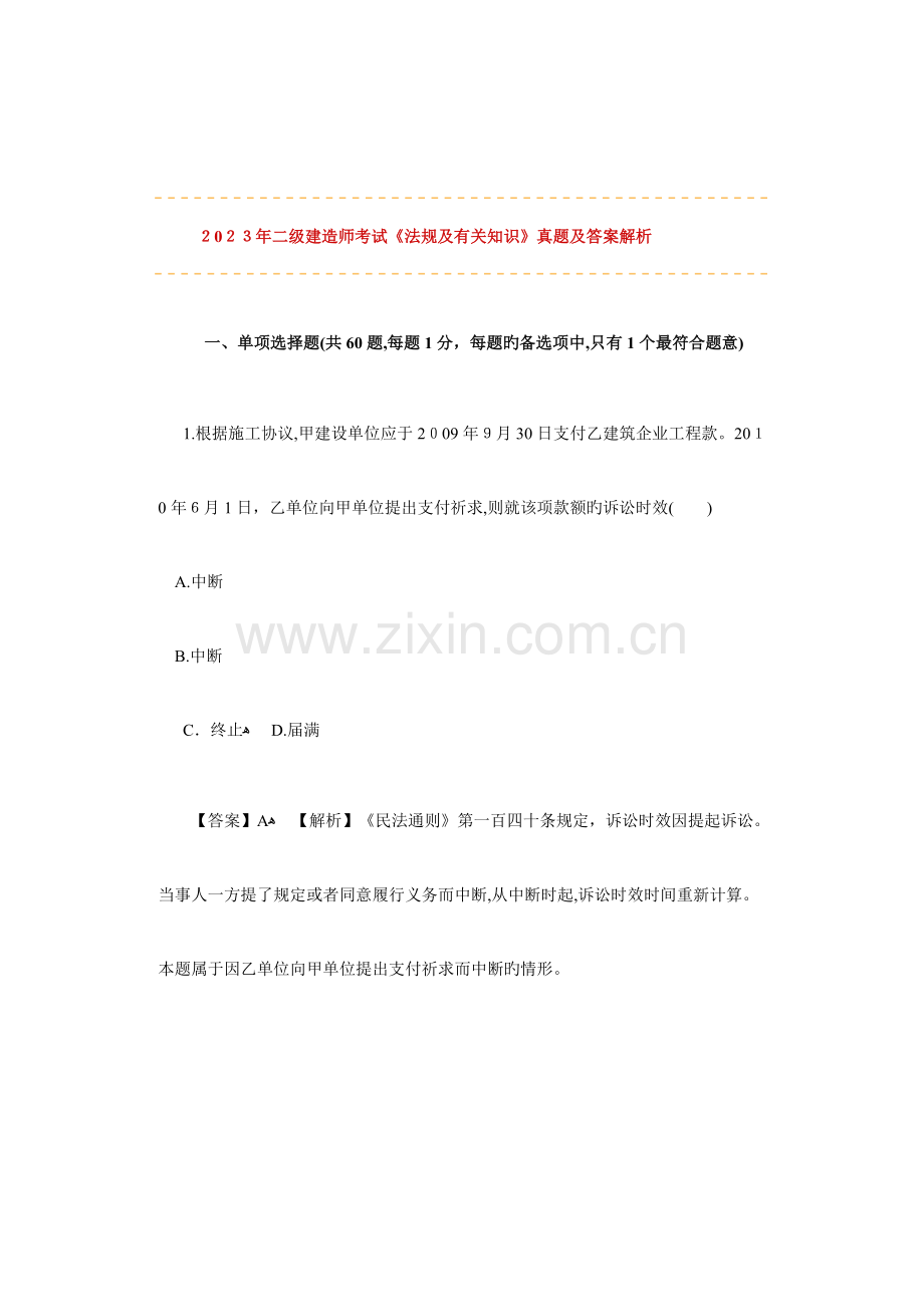 2023年二级建造师考试法规及相关知识真题及答案解析.docx_第1页