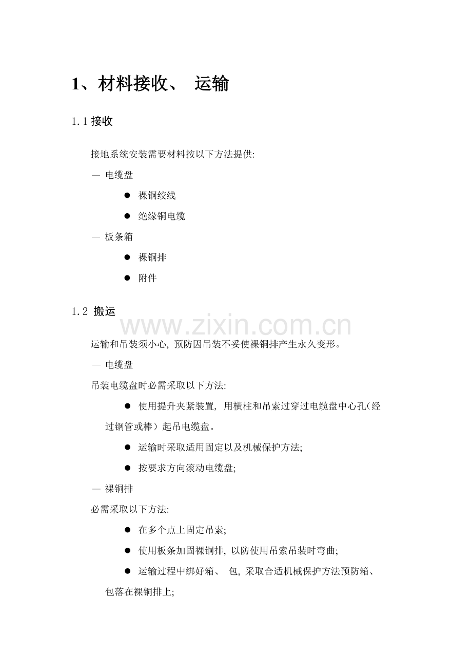 新版接地装置安装施工方案.doc_第2页