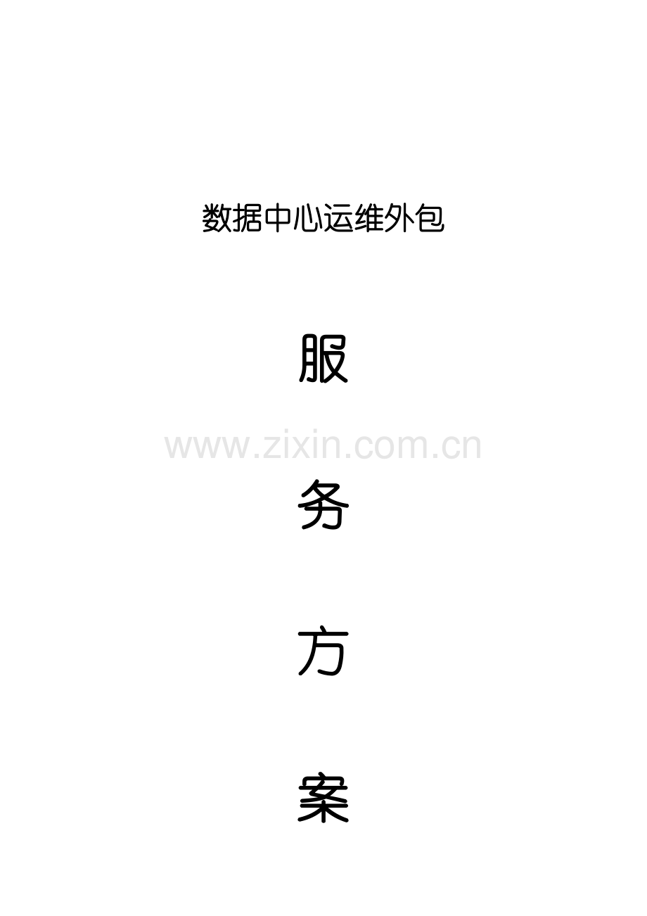 数据中心机房运维总体方案.doc_第1页
