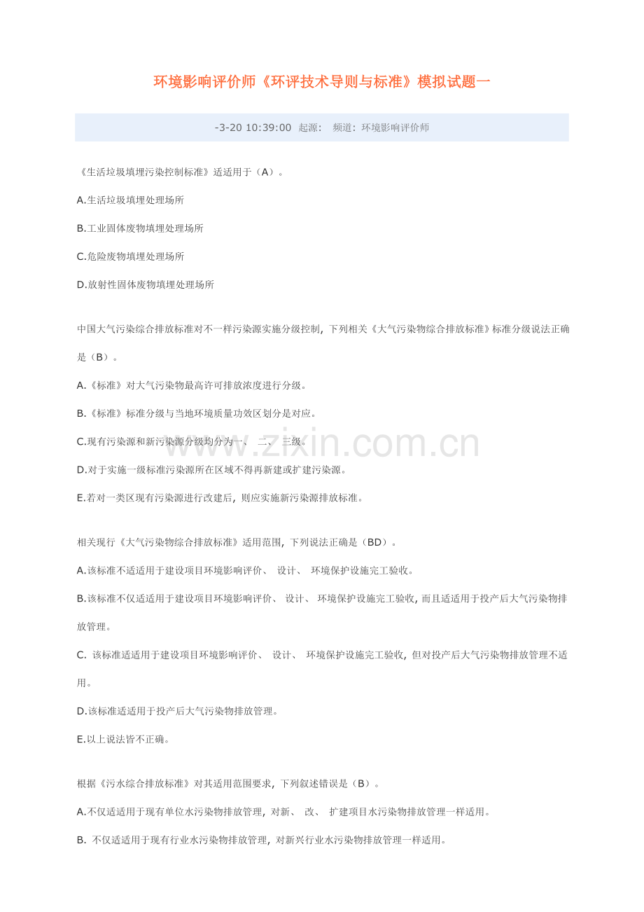 环境影响评价师环评技术导则与标准模拟试题.doc_第1页