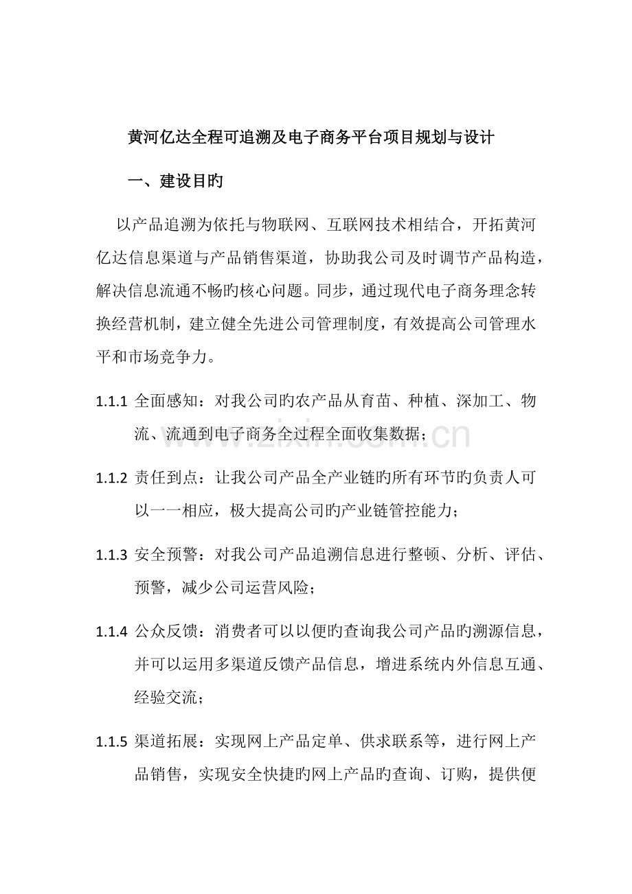 全程可追溯及电子商务整体解决方案.docx_第1页
