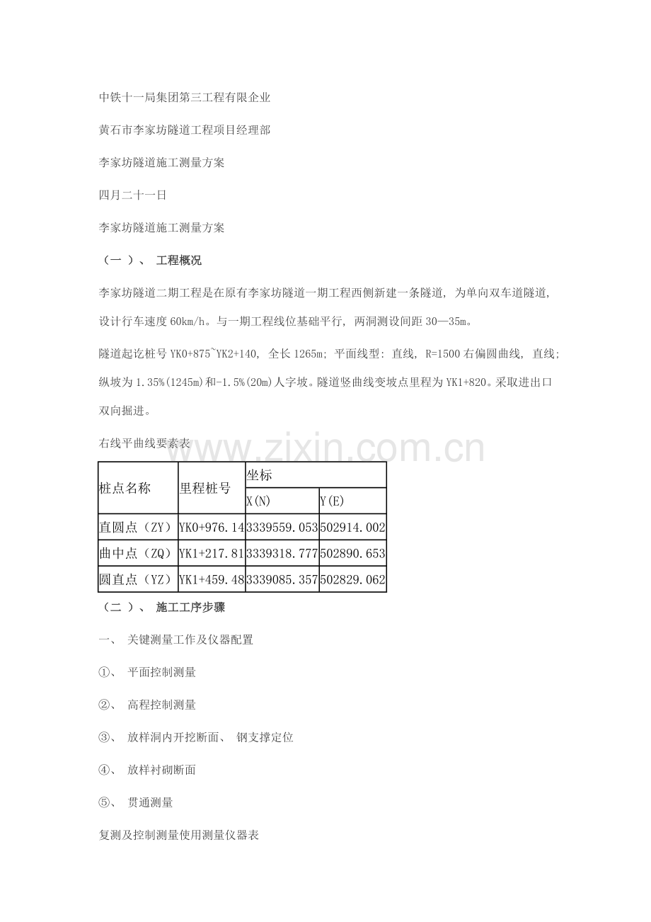 中铁十一局集团隧道施工测量方案.doc_第1页