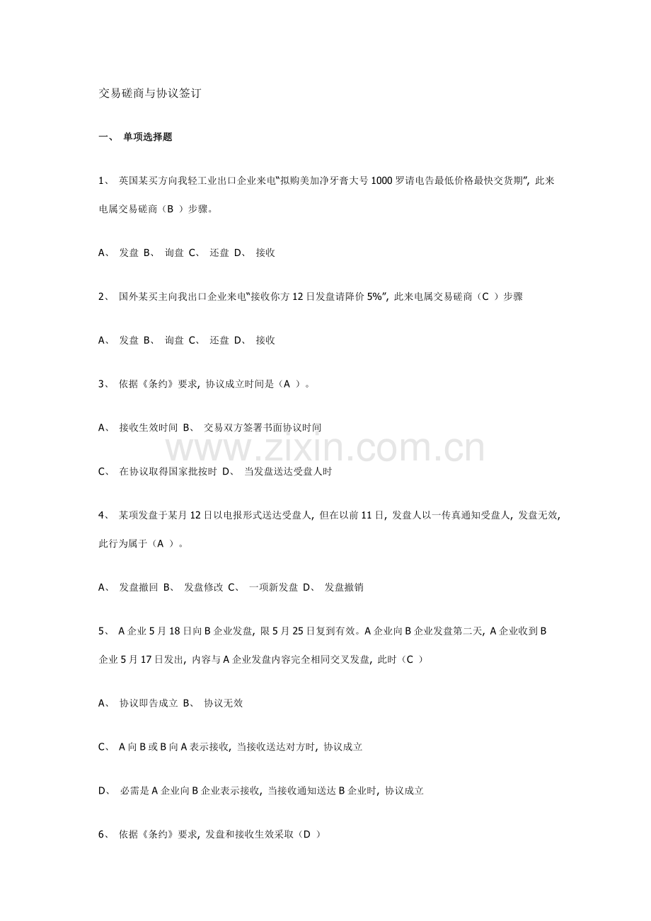 国贸复习思考题交易磋商与合同订立答案模板.doc_第1页
