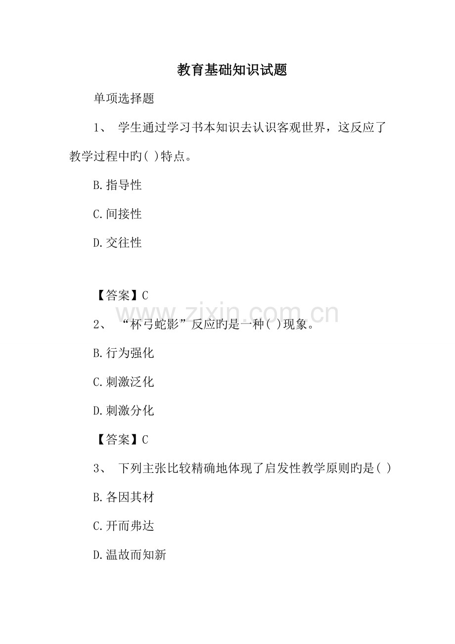 2023年教育基础知识试题.doc_第1页