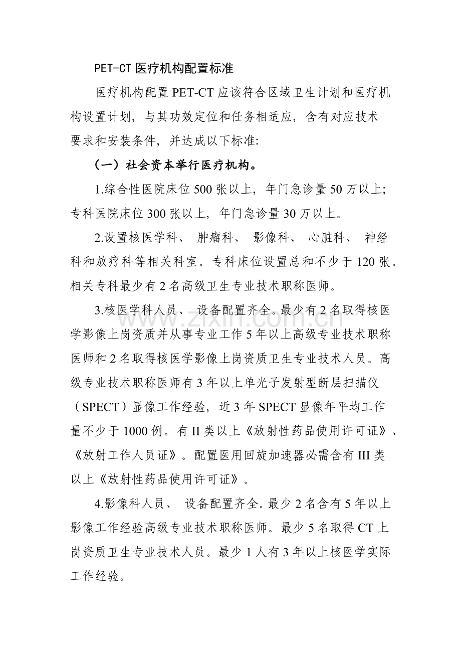 PETCT准入标准专业资料.doc_第1页