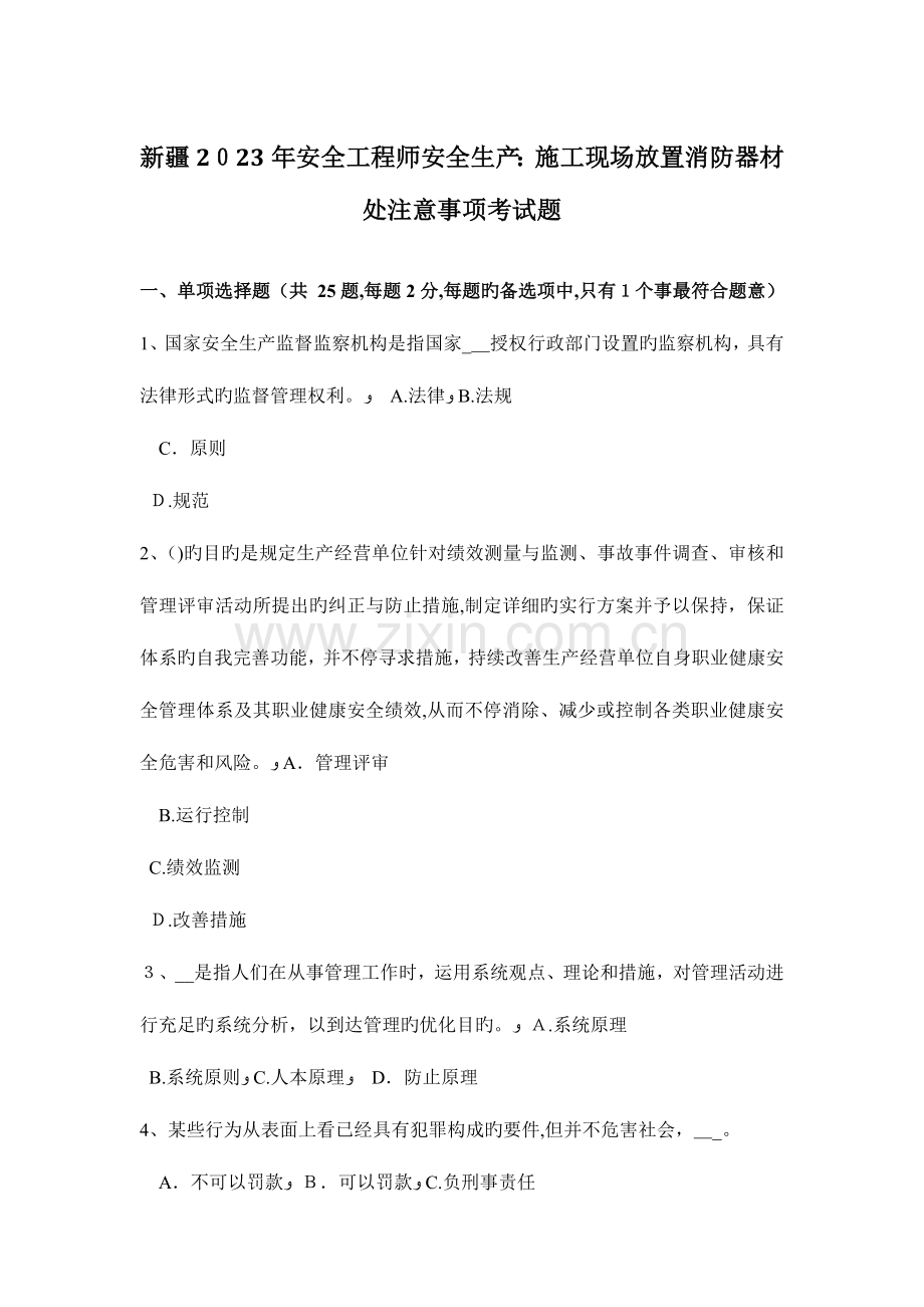 2023年新疆安全工程师安全生产施工现场放置消防器材处注意事项考试题.docx_第1页