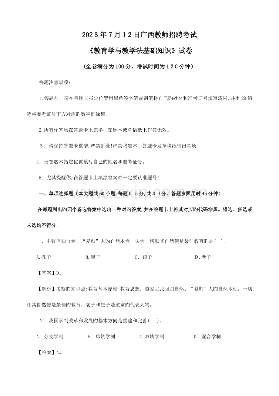 2023年广西中小学教师招聘考试教育学与教学法真题解析完.doc_第1页
