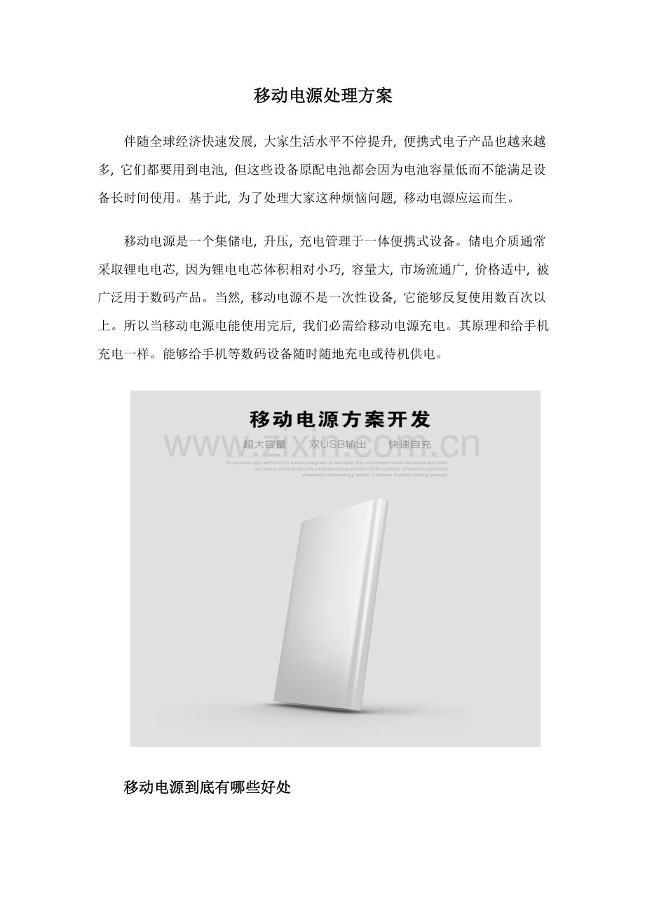 移动电源解决方案.doc_第1页