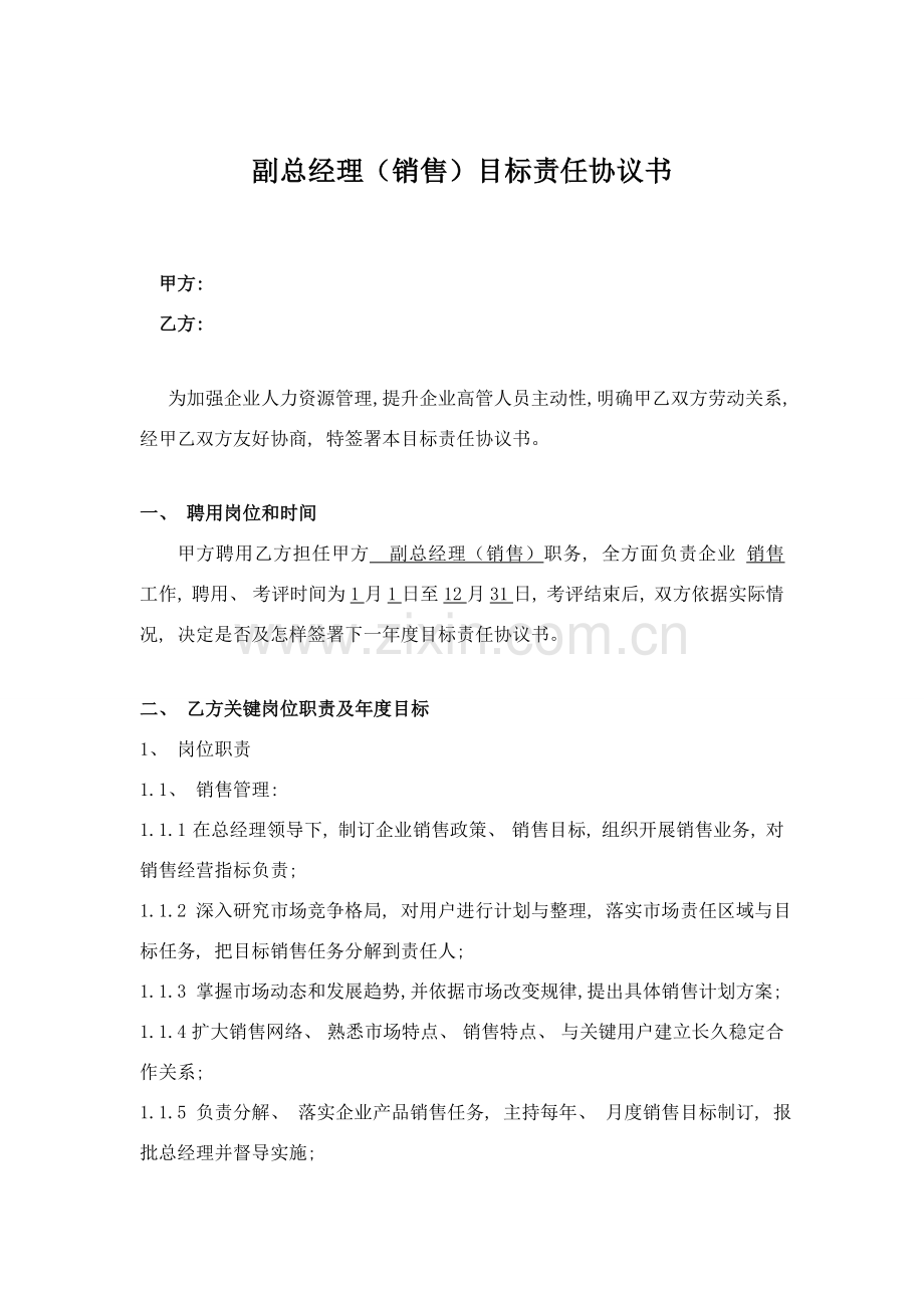 副总经理销售目标责任协议书模板.doc_第1页