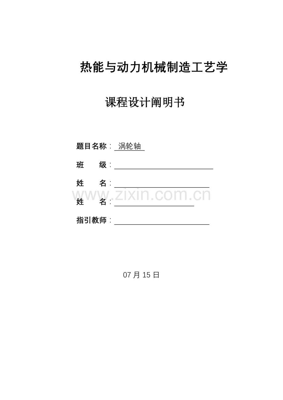 机械制造优质课程设计专项说明书涡轮轴.docx_第1页