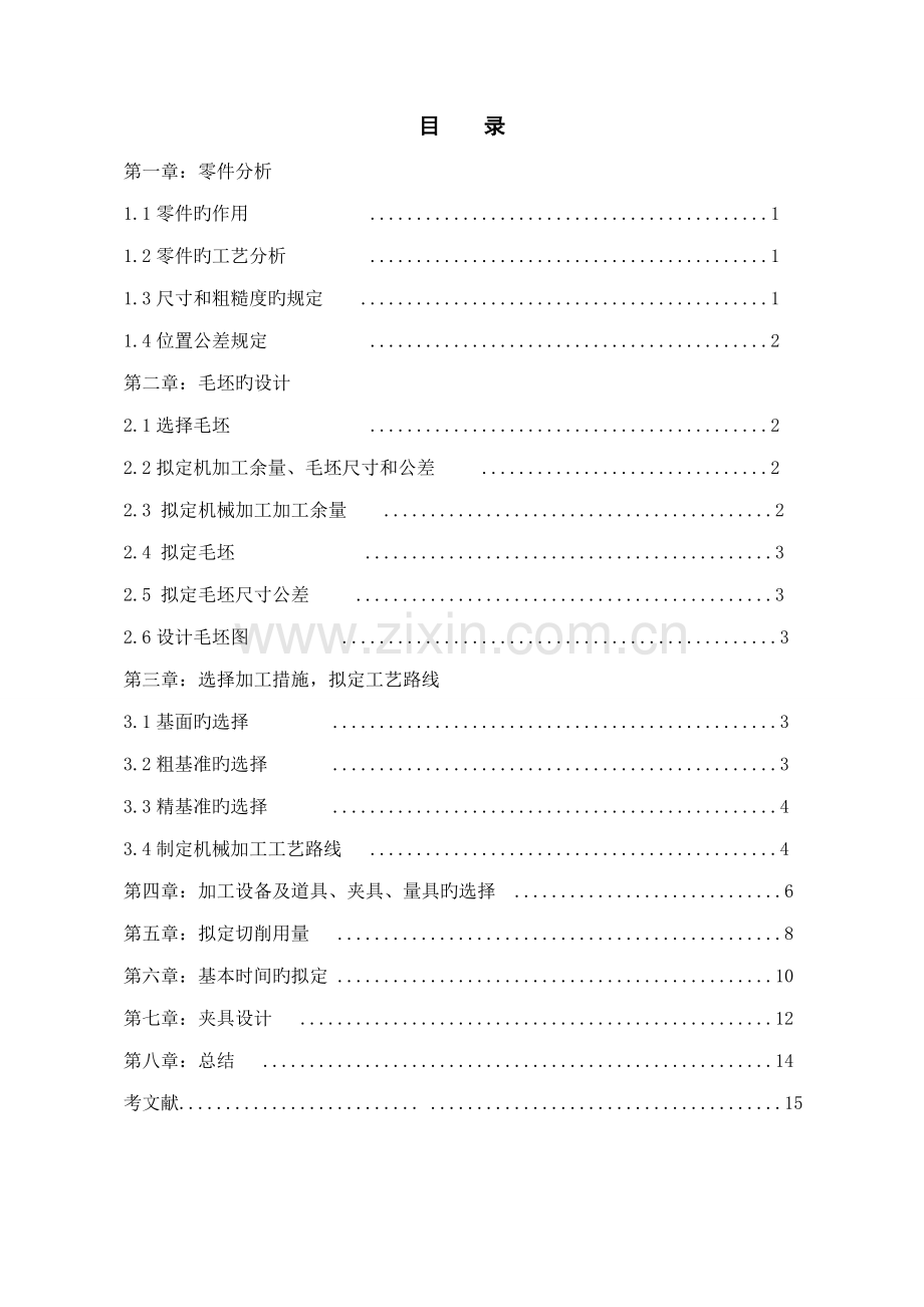 机械制造优质课程设计专项说明书涡轮轴.docx_第2页