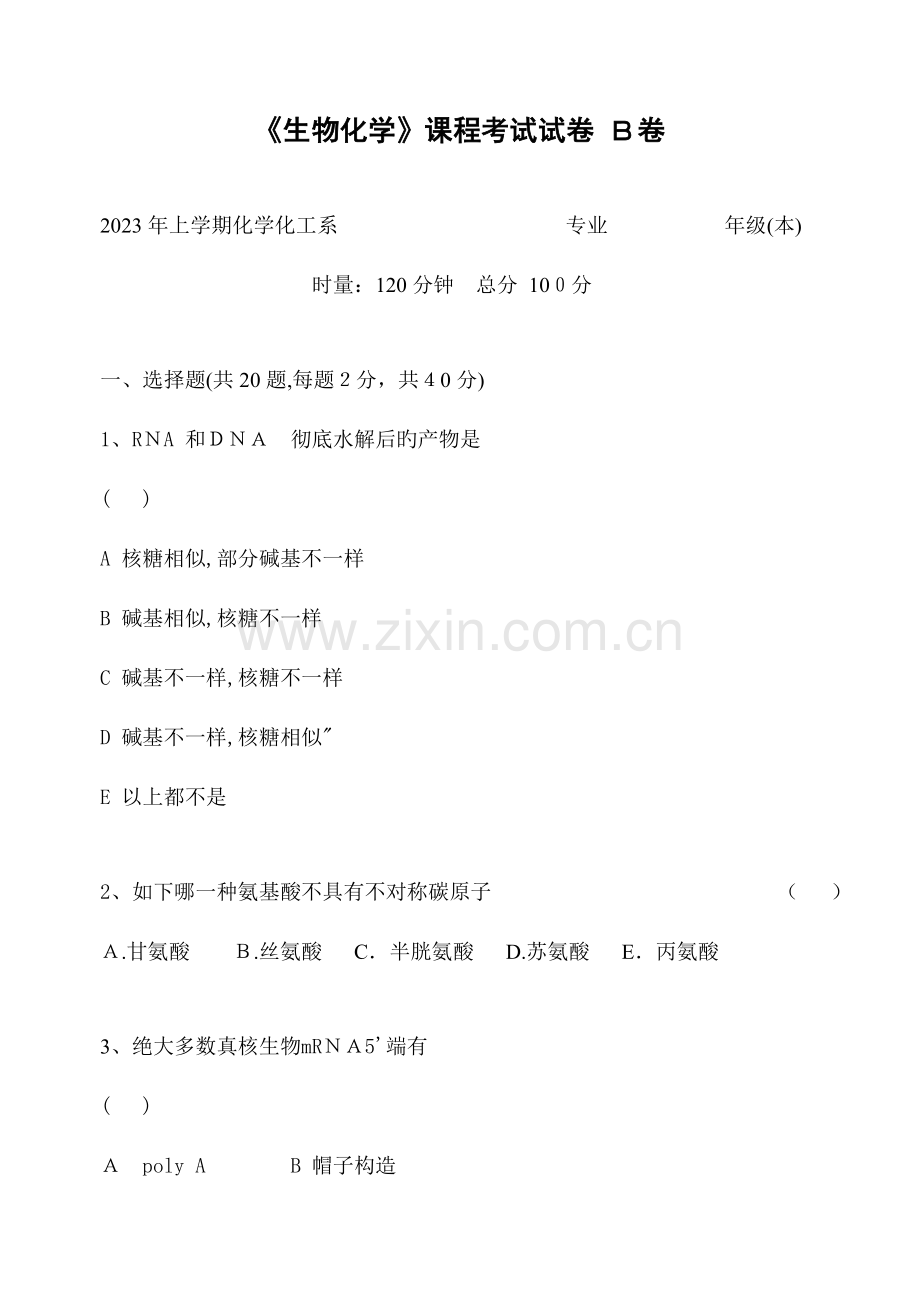 2023年生物化学课程考试试卷B卷.doc_第1页