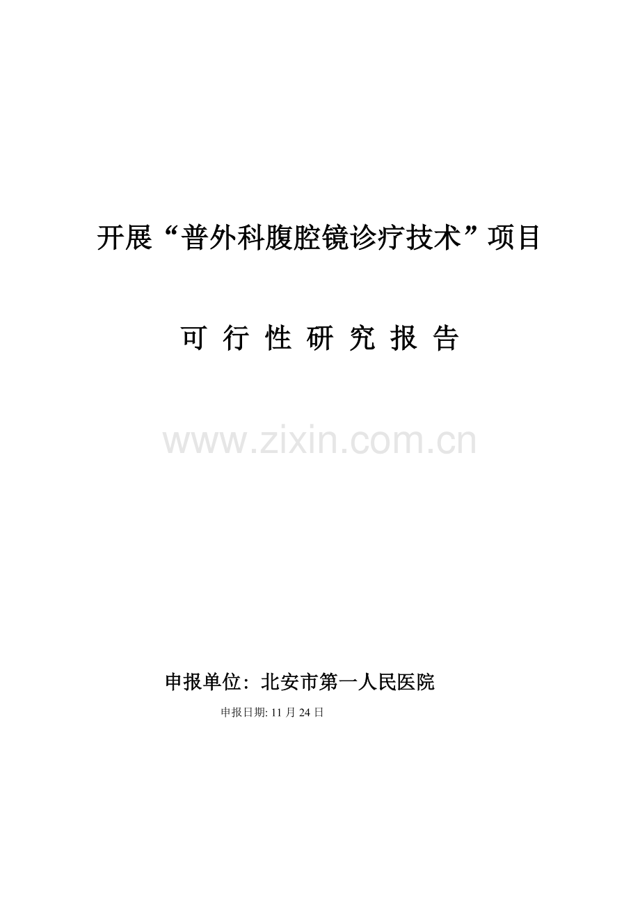 普外科腹腔镜诊疗技术准入可行性研究报告模板.doc_第1页