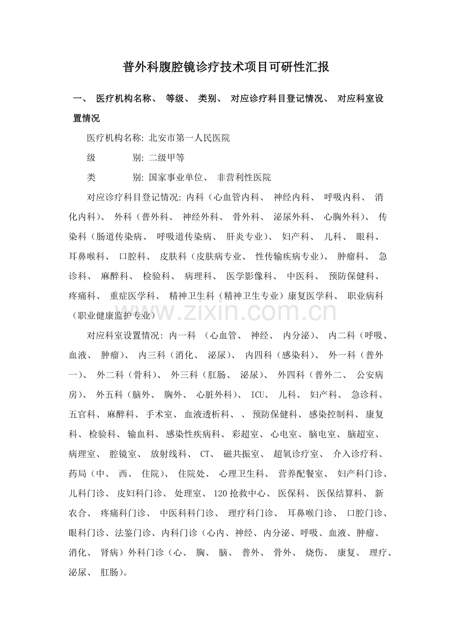 普外科腹腔镜诊疗技术准入可行性研究报告模板.doc_第2页