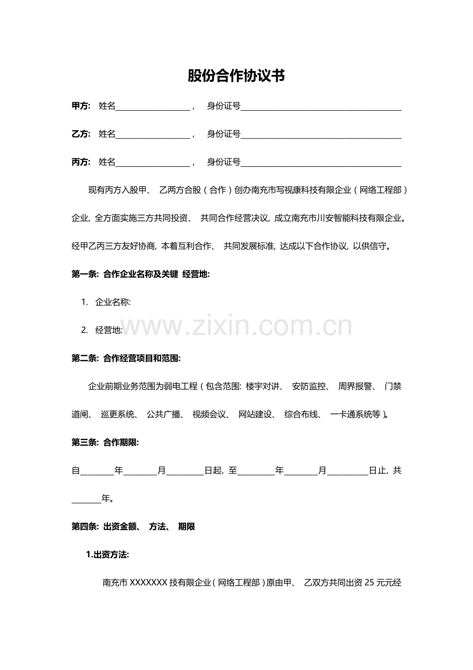 三方股份合作协议书模板.docx_第1页
