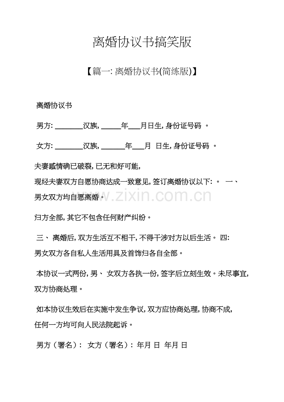离婚协议书搞笑版模板.docx_第1页