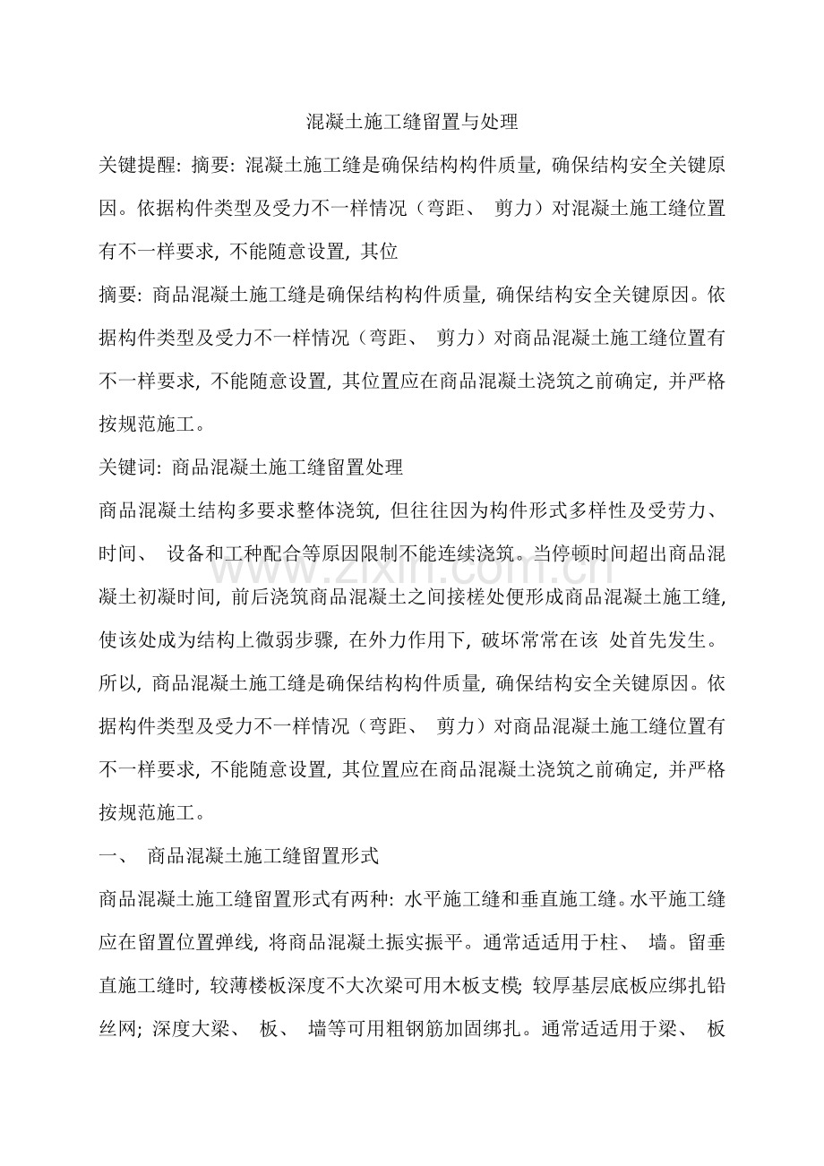混凝土施工缝的留置与处理.docx_第1页