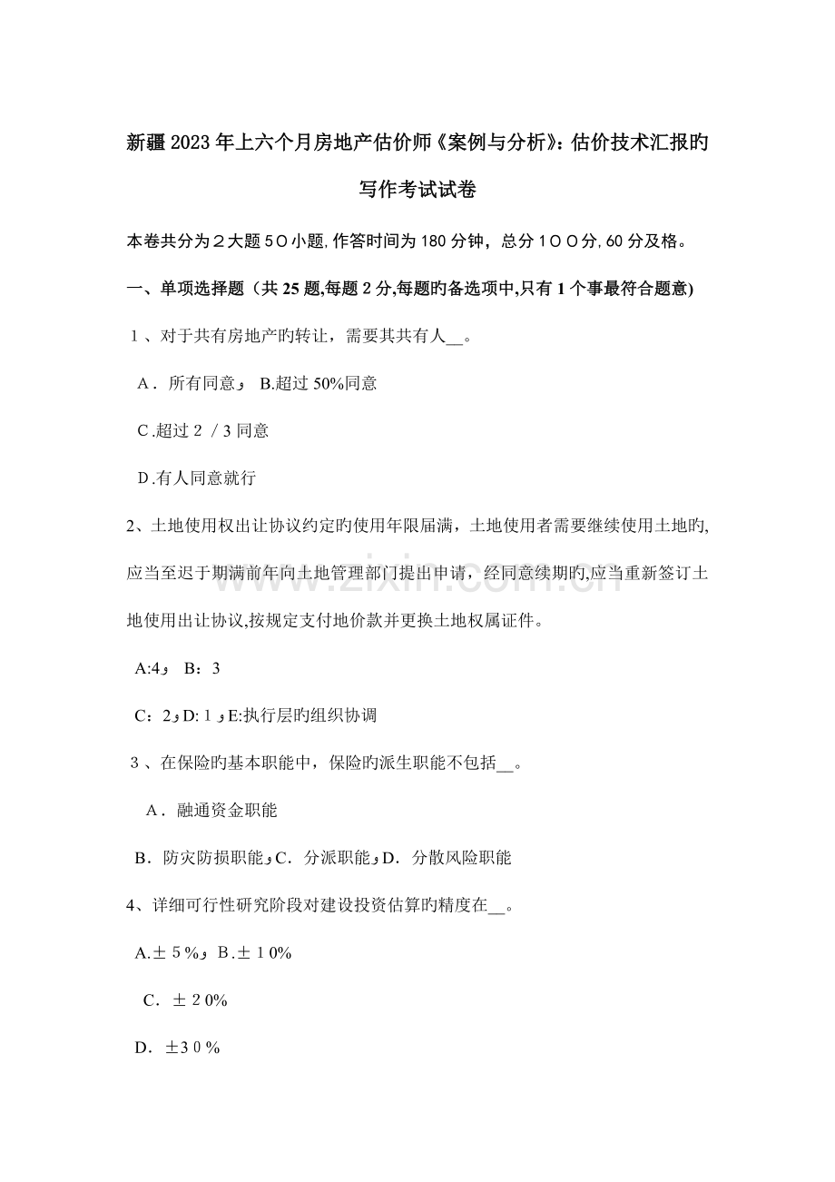 2023年新疆上半年房地产估价师案例与分析估价技术报告的写作考试试卷.docx_第1页