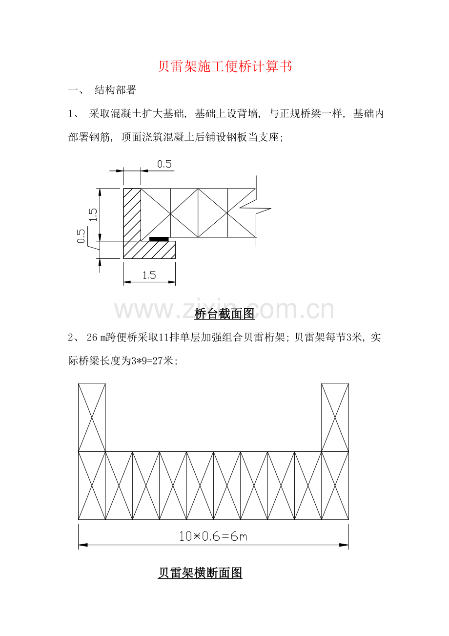 贝雷架施工便桥计算书付超.doc_第1页