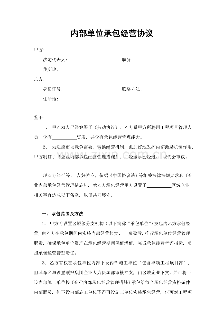 内部单位承包经营协议模板.doc_第1页